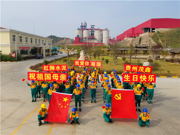 貴州茂鑫開(kāi)展“我愛(ài)你，我的祖國(guó)”慶祝活動(dòng)
